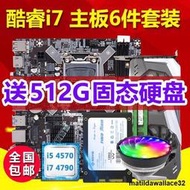 酷睿i7全新電腦主板CPU內存套裝五件套1150針H81/B85獨顯主板i3i5