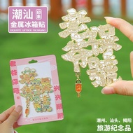 新品 国潮冰箱贴潮汕城市金属文创纪念品老爷保号好寓意家居装饰品送人6.17 New product: Chinese-style refrigerator magnet from Chaoshan c