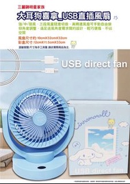 Cinnamoroll 正版 三麗鷗 大耳狗 喜拿 USB直插風扇 小風扇 循環扇 桌扇 電風扇