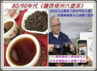 【方圓之韻{10-2下}】80末~90初《廣西梧州六堡茶》75g─『88青餅』也瘋狂的六堡茶！