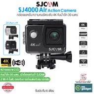 SJCAM SJ4000 Air กล้องแอคชั่น ความละเอียด 4K Ultra HD หน้าจอขนาด 2 นิ้ว กันน้ำลึก 30 เมตร เลนส์มุมกว