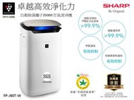 SHARP 夏普 濾除PM2.5 HEPA濾網 活性炭濾網 除菌脫臭 CPI離子空氣清淨機FP-J80T-W 原廠保固