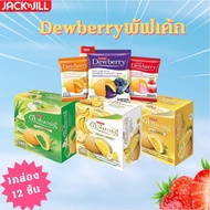 Dewberry ดิวเบอร์รี่พัฟเค้กสอดไส้ครีมรสผลไม้ ขนาด15กรัมx12ซอง (เลือกรสได้) ราคาถูก พร้อมส่ง