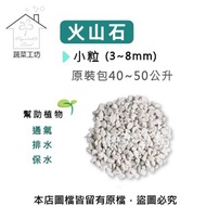 [特價]火山石(白色)蘭石 40~50公升原裝包-小粒(3~8mm)