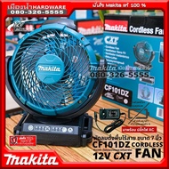 Makita รุ่น CF101DZ พัดลมไร้สาย (AC/DC) สีเขียว ขนาด 7 นิ้ว 180mm พัดลม 12V. CF101D (ตัวเปล่า ไม่รวม