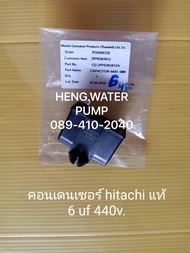 Capacitor 6uf 440V. Hitachi แท้ ฮิตาชิ อะไหล่ปั๊มน้ำ อุปกรณ์ปั๊มน้ำ ทุกชนิด water pump ชิ้นส่วนปั๊มน้ำ