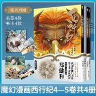 現貨 套裝4冊【飛機盒包裝彩繪自封袋】西行紀第四卷西行記第五卷 第6-10冊鄭健和國漫西行紀漫畫全套全集魔幻力作 天