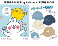 8/8-8/9 台灣代購 親送香港 懶散兔與啾先生 懶散兔 啾先生 LazyRabbit MrChu Lobster Cap帽 棒球帽 牛仔布帽 刺繡帽 紗布巾 手帕 抹汗巾 純棉 轉印貼紙 防水貼紙