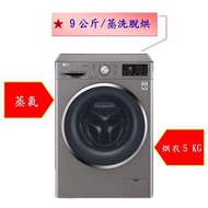 【微笑家電】實體店面《加LINE享折扣》LG 樂金 蒸氣滾筒洗衣機 WD-S90TCS 精緻銀 /《9公斤》