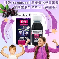 <<現貨>> 英國Sambucol兒童黑接骨木糖漿120ml