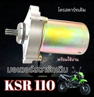 ไดรสตาร์ทเดิม Kawasaki Ksr KSR110 มอเตอร์สตาร์ท อะไหล่เดิม คาวาซากิ เคเอสอาร์ 110 ไดสตาร์ทเดิม ksr K