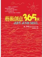 藝術創意365天