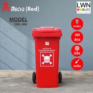 LWN LIFE ถังขยะ มีล้อ ฝาปิด 120 ลิตร ถังขยะเทศบาล มี4สี ฟรีสกรีน ชื่อองค์กร พร้อมส่ง
