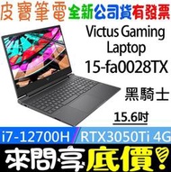 ❤️來問享折扣❤️ HP Victus Gaming 15-fa0028TX 黑騎士 i7 RTX3050Ti