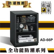 【勁媽媽】收藏家 AD-66P 3層式電子防潮箱 (65公升) 茶葉 單眼相機 收藏 電子產品