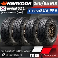 (ปี26) HANKOOK ยางรถยนต์ รุ่น Dynapro AT2 Extreme 265/65R18 (ตัวหนังสือดำ) | รถกระบะ | สายลุย ทนทาน