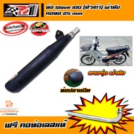 ท่อโพเดียมวัน po1 ปลายดำ สำหรับ เวฟ125R เวฟ125s เวฟ125i รุ่นเก่า(ไฟเลี้ยวบังลม) ดรีม125 ผ่าดัง อุปกร