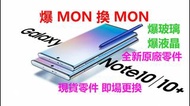 『三星換MON』三星NOTE 10+ S10+ S9+ S8+ S8 NOTE 9 NOTE 8 爆MON 換MON 現貨無須訂購|不影響手機資料