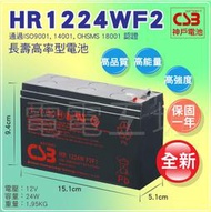 電電工坊 全新 CSB HR1224W F2 12V24W 不斷電蓄電池 CP650HGa可用 CPS5.5-12同規