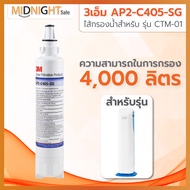 3M ไส้กรองน้ำดื่ม รุ่น AP2-C405-SG สำหรับ ตู้กรองน้ำอัจฉริยะ (HCD-2) และรุ่นตั้งโต๊ะ (CTM-01)