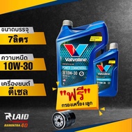 ถูกที่สุด!! น้ำมันเครื่องยนต์ ดีเซล Valvoline 10W-30 POWER COMMONRAIL ( แถมฟรี กรองเครื่อง Speedmate