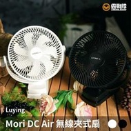 Luying Mori DC Air 無線夾式扇 超強風力 大電量 夾扇 吊扇 掛扇 桌扇 電風扇 風扇 露營【露戰隊】