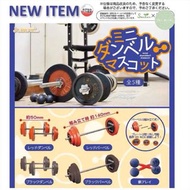 啞鈴扭蛋 gym 啞鈴 健身 健身扭蛋 舉重 舉重扭蛋 大隻仔 扭蛋 日本代購 景品 夾公仔 玩具 公仔 掛飾 擺設 figure 盒玩 盒蛋 食玩 