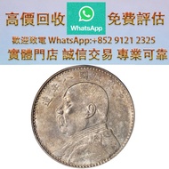 實體門市 全港澳免費上門：袁世凱像民國八年壹圓普通 銀幣銀元 龍洋龍銀 錢幣大洋 銀首飾 銀條 銀幣 袁世凱袁大頭，大清銀幣，民國銀元，孫中山，船洋，孫小頭，汽車幣，龍鳳壹圓，黎元洪紀念幣，袁世凱飛龍