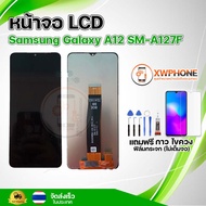 หน้าจอ LCD Samsung A127F A12  ทัชสกรีน จอ+ทัช แถม กาว ฟิล์ม ไขควง จัดส่งในไทย