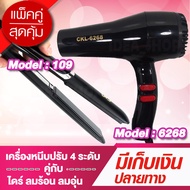 (โปรคู่ผมสวยสุดคุ้ม) เครื่องหนีบผม CKL109 + ไดร์เป่าผม CKL6268 เครื่องหนีบผม ที่หนีบผม เครื่องรีดผม 