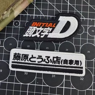 [Custom Velcro patch] LY.Initial D embroidery 3D Velcro Patch /Badges/armband/Emblem Decorative For 