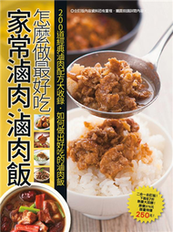 家常滷肉滷肉飯怎麼做最好吃 (新品)