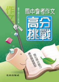國中會考作文高分挑戰