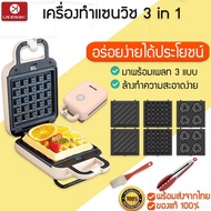 มาใหม่ [พร้อมส่งจากไทย] M152 Liven เครื่องทำแซนวิช เครื่องทำวาฟเฟิล เครื่องปิ้งขนมปัง เครื่องทำขนม เครื่องทำโดนัท ขายดีตลอดกาล เครื่อง ปิ้ง ขนมปัง เตา ปิ้ง ขนมปัง ที่ ปิ้ง ขนมปัง ปัง ปิ้ง เตา ไฟฟ้า