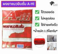 ผงยาแนวยิปซั่ม ปูนฉาบยิปซั่ม ผงยิปซั่ม A-HI By ASA-HI ขนาด 1 KG ซื้อแบบยกลัง 25 ถุง