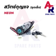 สวิทช์กุญแจ KAWASAKI - NEON (ชุดเล็ก) สวิทกุญแจ นีออน