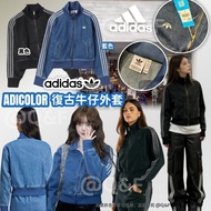 Adidas ADICOLOR 復古牛仔外套