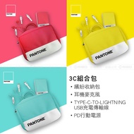 PANTONE™ 3C組合包系列 (C to Lightning 充電線+耳機+行動電源)