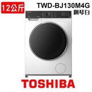 含安裝 TOSHIBA東芝 12KG 變頻滾筒式洗衣機 TWD-BJ130M4G 沖浪洗淨 冷水洗淨 抗菌墊片設計 家電 公司貨
