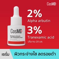 เซรั่ม เพื่อผิวขาวกระจ่างใส 2% Alpha arbutin + 3% Tranexamic acid  : CosMD