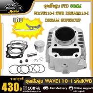 เสื้อสูบ+ลูกสูบ STD 505354555657 +ปะเก็น | WAVE110iDream110iDreamSupercubczi เสื้อสูบ เวฟ110i ลูกสูบ