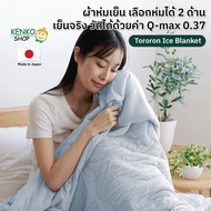 KenkoShop ผ้าห่มเย็น Tororon Ice Blanket เย็นจริง วัดได้ด้วยค่า Q-max 0.37 เลือกห่มได้ 2 ด้าน