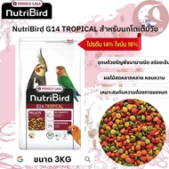 NutriBird G14 tropical อาหารเม็ดสำเร็จรูป นกพาราคทีขนาดใหญ๋ สุดยอดอาหารเม็ดสมบูรณ์แบบ 3KG
