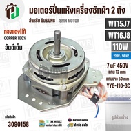 มอเตอร์ปั่นแห้ง SAMSUNG  WT15J7  WT16J8  ( 3 ปีก ) ( คางหมู ) ( มีให้เลือก 160W 8 uF และ 110W 7 uF )