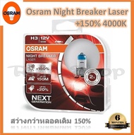 Osram หลอดไฟหน้ารถยนต์ Night Breaker Laser+150% 4000K H1 H3 H4 H7 H11 HB3 HB4 กล่อง/2 หลอด แท้ 100%
