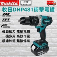 新店 Makita 牧田 DHP481 無刷電鑽 震動電鑽 衝擊電鑽 13MM夾頭 電動起子 電動工具
