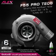เทอร์โบ FLEX F55 PRO TE06 ไส้กลาง F55 หมกในฝาใหญ่ ใบหน้า 52 - 6 ใบ ใบหลัง 52 - 11 ใบ โข่งหลัง FLEX เ