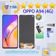 ชุดหน้าจอ OPPO A94(4G) งานแท้มีประกัน  แถมฟิล์มพร้อมชุดไขควง