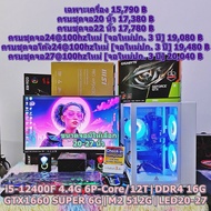 คอมพิวเตอร์ คอมประกอบ เล่นเกม ทำงาน เรียน i5-12400F 4.4G 6P-Core/12T|DDR4 16G|GTX1660 SUPER 6G|M2 51