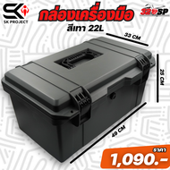 กล่องเครื่องมือ SK PROJECT ขนาด 16  18 และ 22 ลิตร !!320SP